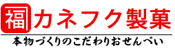 カネフク製菓｜本物作りのこだわりおせんべい