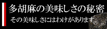 多胡麻の美味しさの秘密教えちゃいます