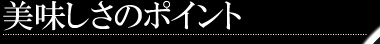 美味しさのポイント